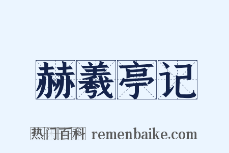 赫羲亭记是什么意思的图片
